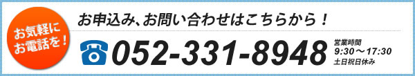 お申込み、お問い合わせはこちらから！tel:052-331-8948