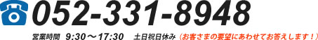 tel:052-331-8948,営業時間 9:30-23:00,土日祝日休み（お客さまの要望にあわせてお答えします！）