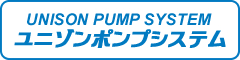 UNISON PUMP SYSTEM ユニゾンポンプシステム