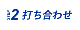 打ち合わせ